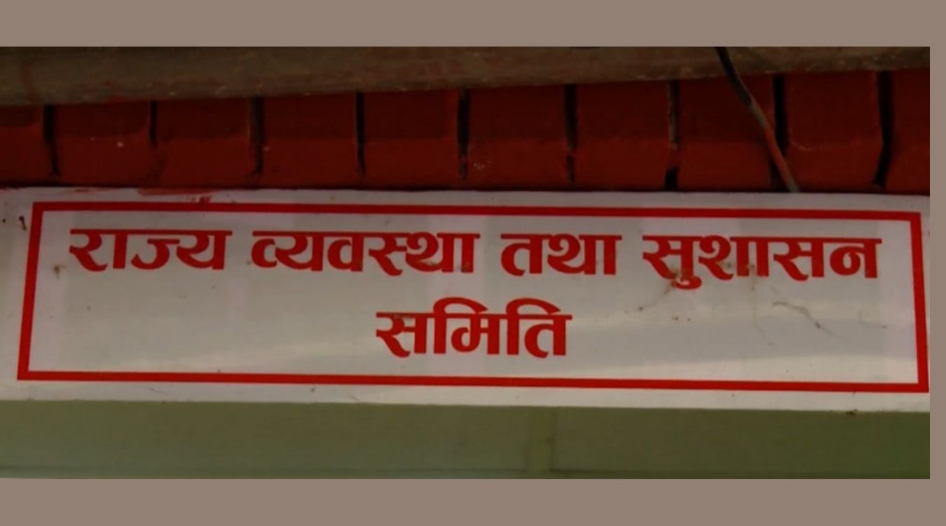 राज्य व्यवस्था समितिको बैठक स्थगित, उपसमिति गठन र अनुगमन योजना प्रभावित 