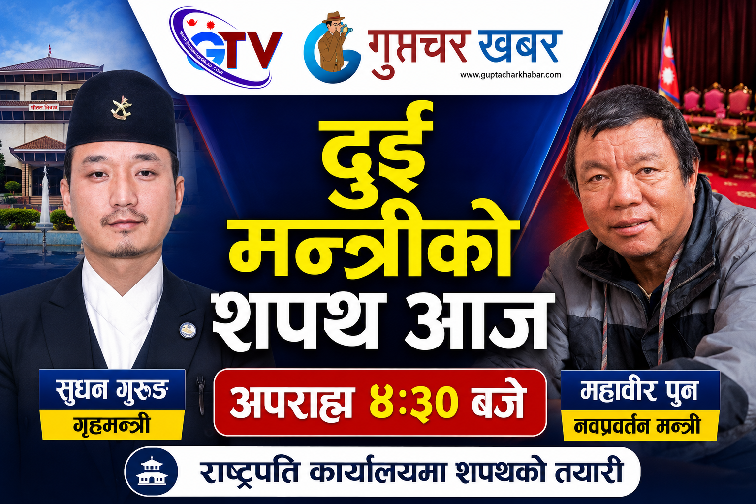 दुई मन्त्रीको शपथ आज साढे ४ बजे