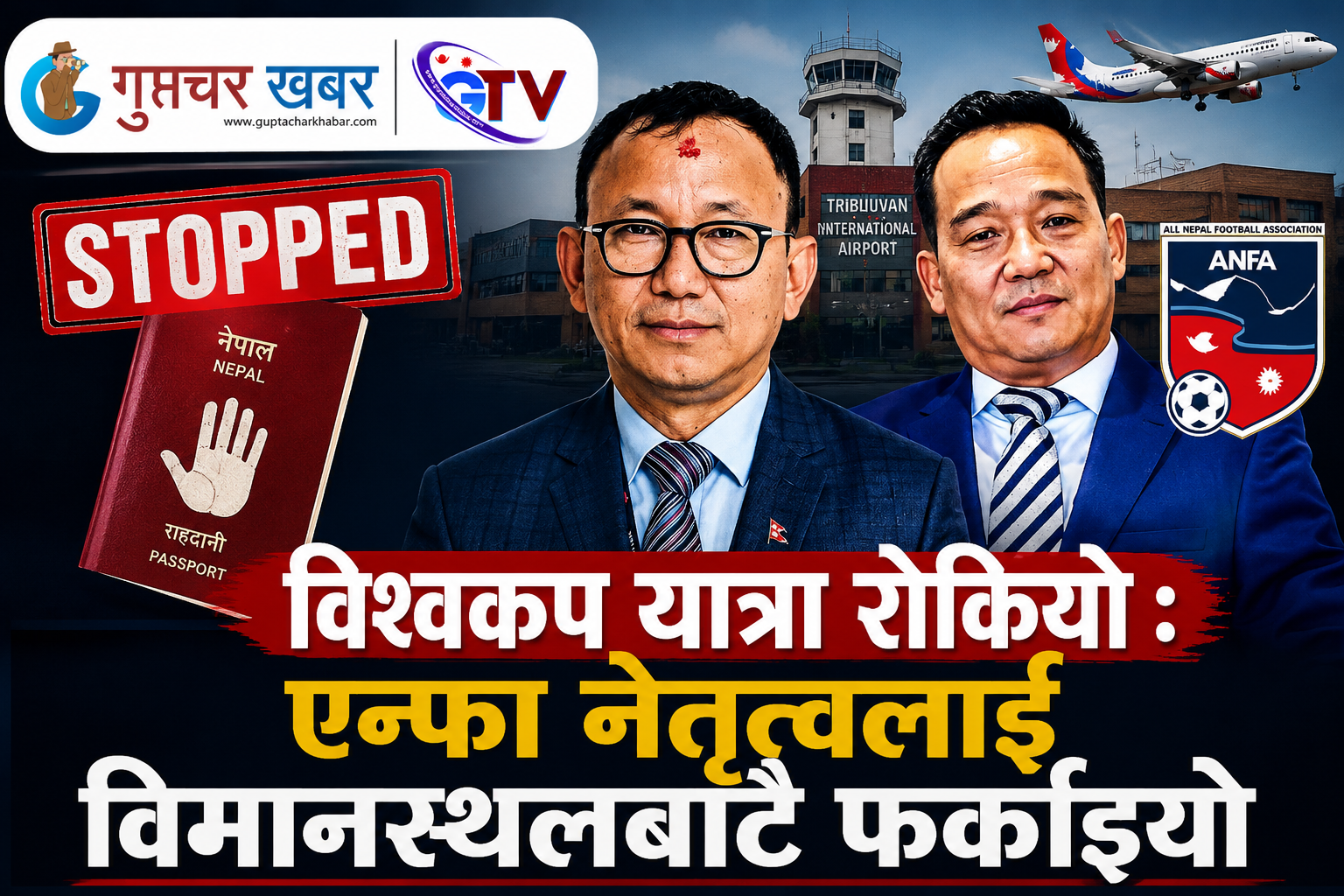 विमानस्थलमै रोकिए विश्वकप हेर्न हिँडेका एन्फा अध्यक्ष र महासचिव
