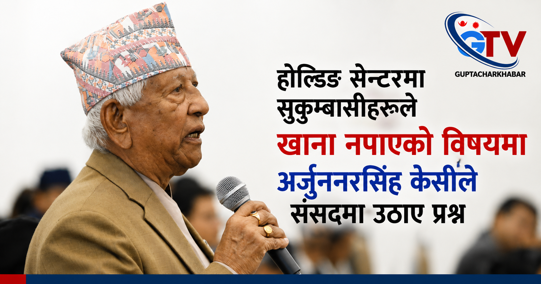 होल्डिङ सेन्टरका सुकुम्बासीको अवस्था प्रति चिन्ता संसदमा आवाज उठाए केसीले 