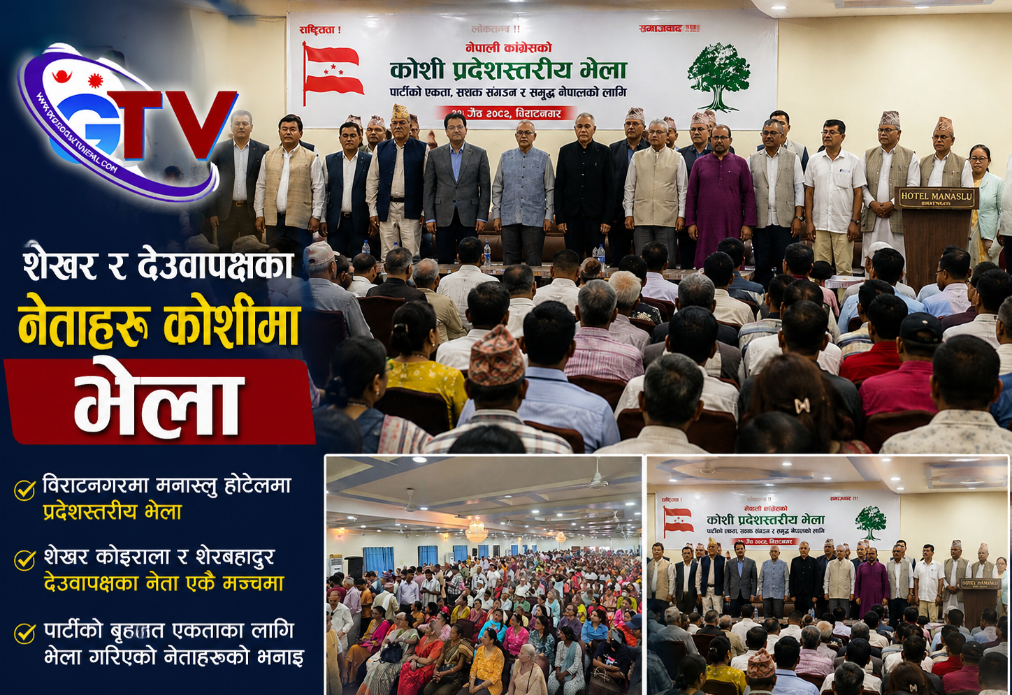 कोशीमा कांग्रेसका दुई शक्ति केन्द्र एकै मञ्चमा, एकताको सन्देशसहित प्रदेश भेलाको आयोजना 