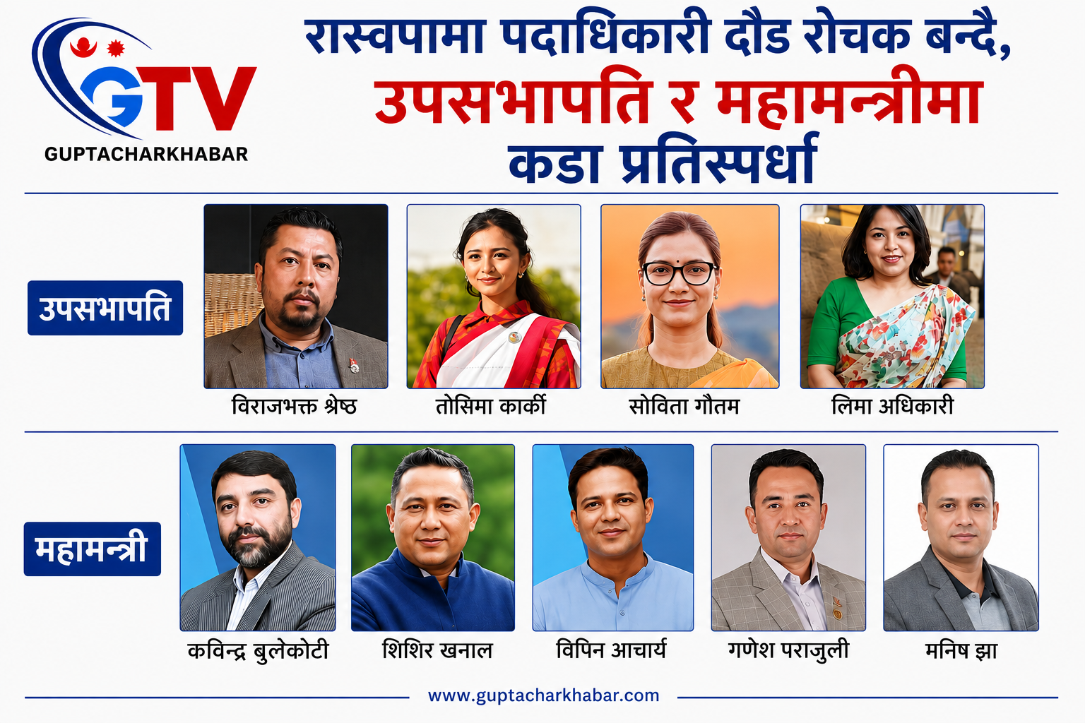 रास्वपामा पदाधिकारी दौड रोचक बन्दै, उपसभापति र महामन्त्रीमा कडा प्रतिस्पर्धा