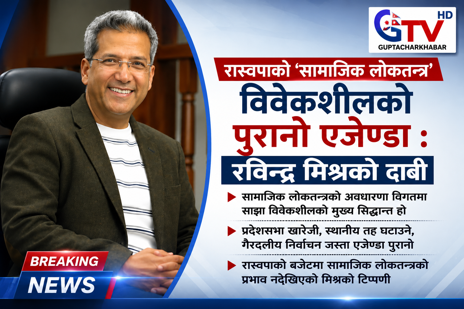 रास्वपाले अपनाएको  ‘सामाजिक लोकतन्त्र’ विवेकशीलको पुरानो एजेण्डा होः रविन्द्र मिश्र