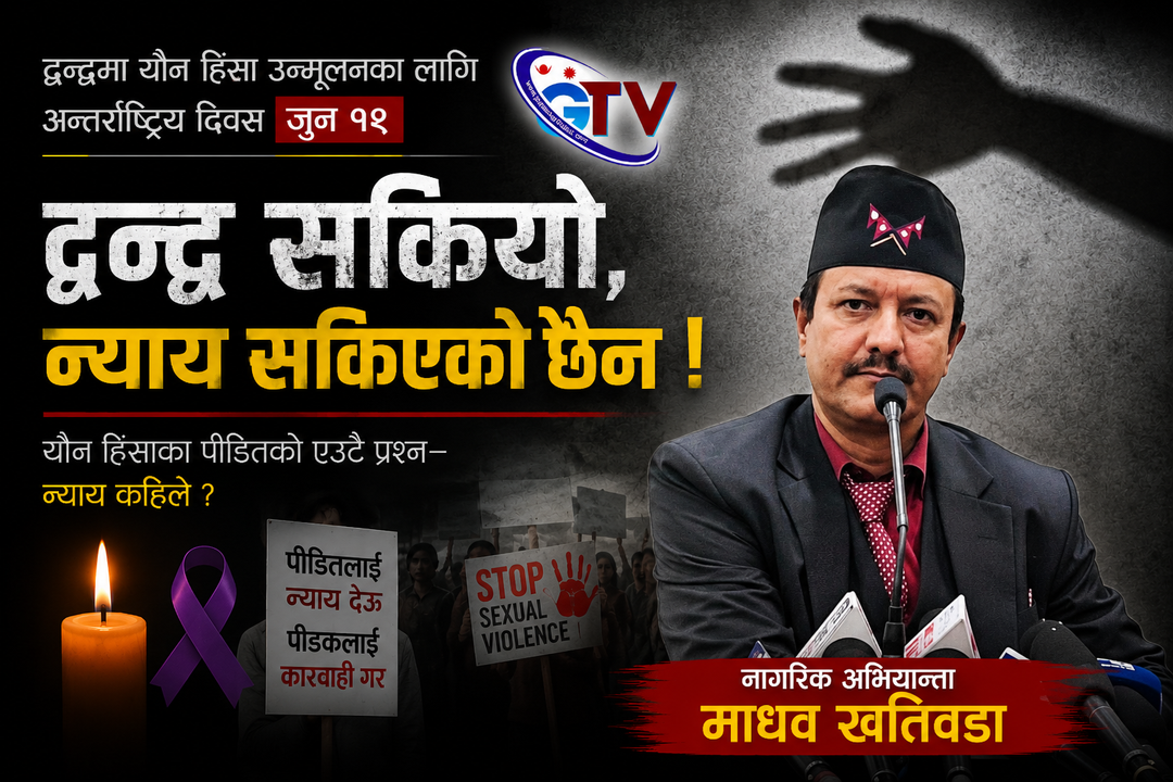 द्वन्द्वमा यौन हिंसाको उन्मूलनका लागि अन्तर्राष्ट्रिय दिवसका अवसरमा नागरिक अधिकारकर्मी, कलाकार तथा राजनीतिज्ञ माधव खतिवडाको सन्देश