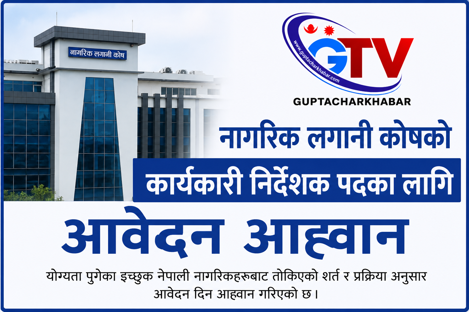 नागरिक लगानी कोषको कार्यकारी निर्देशक पदका लागि आवेदन आह्वान  