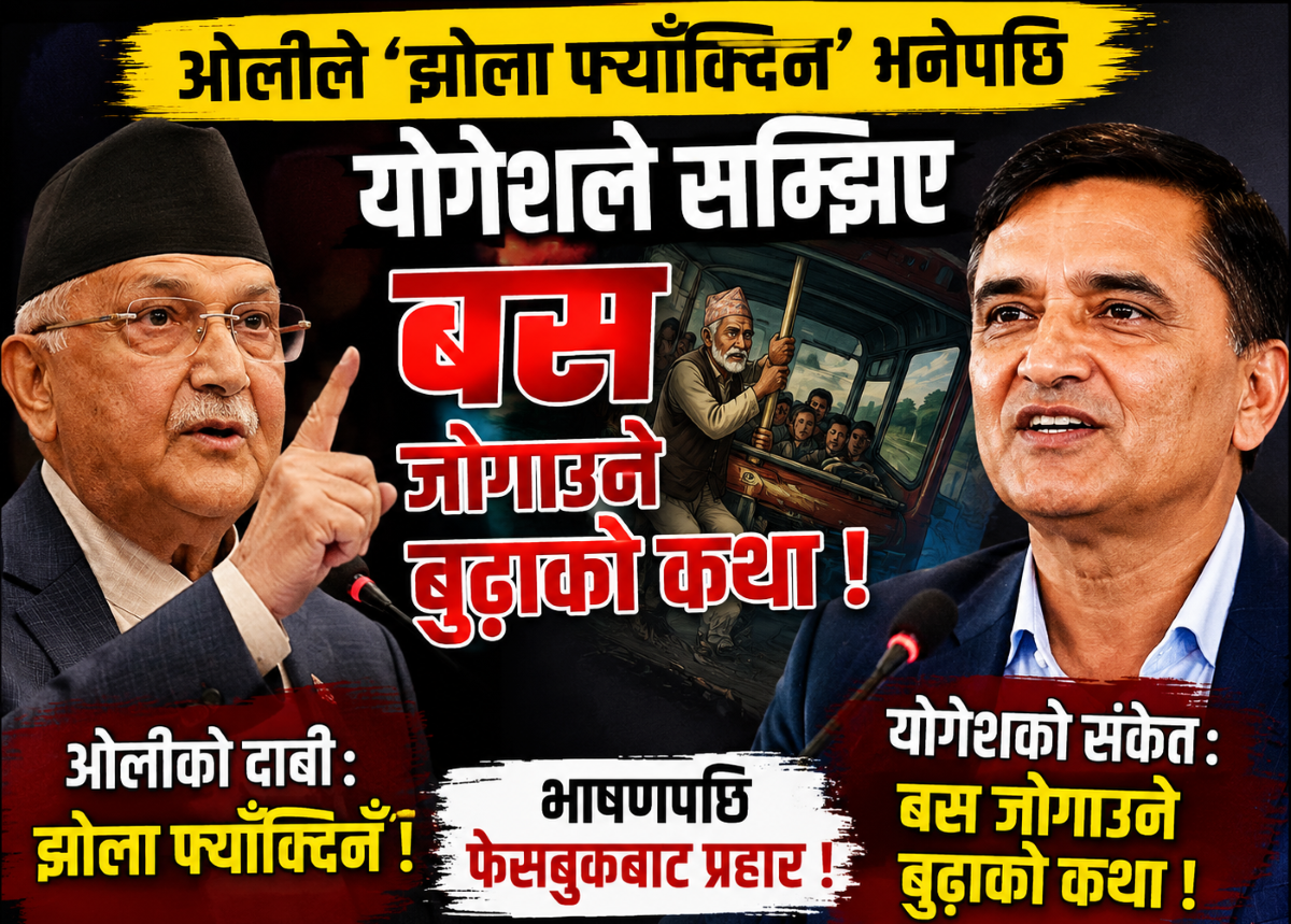ओलीले ‘झोला फ्याँक्दिनँ’ भनेपछि योगेशले सम्झिए ‘बस जोगाउने बुढाको कथा’