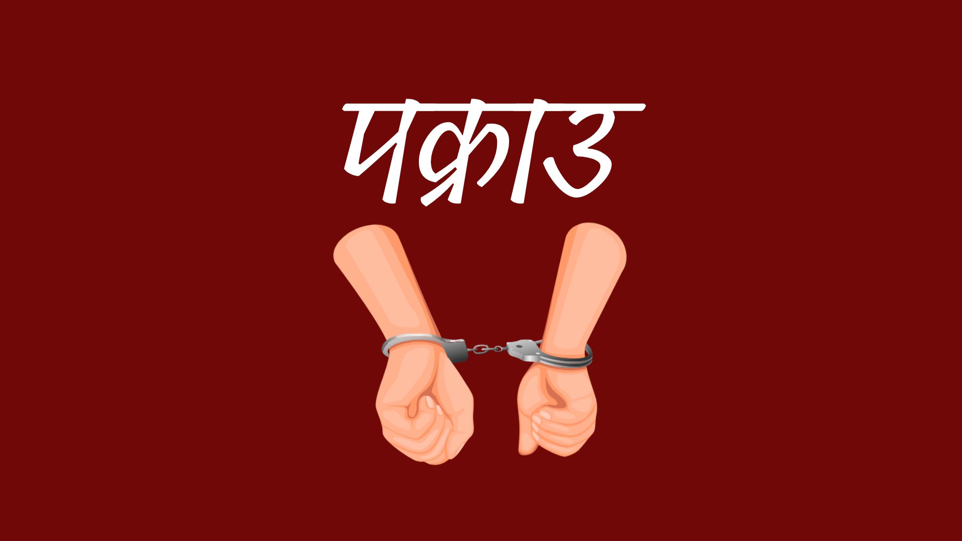 लागूऔषध सहित चार जना पक्राउ