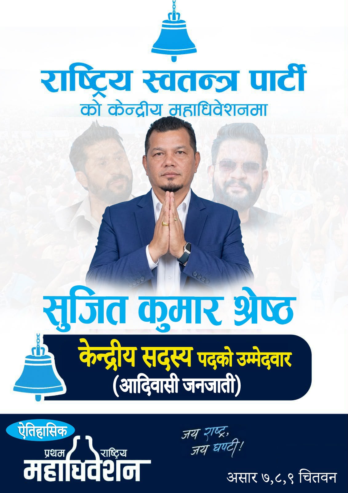 अनुभव, इमान्दारी र परिवर्तनको एजेन्डासहित रास्वपाको केन्द्रीय सदस्यमा सुजित श्रेष्ठको उम्मेदवारी 