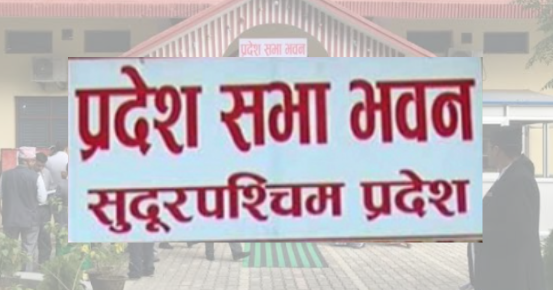 सुदूरपश्चिम प्रदेशको बजेट आज प्रस्तुत हुने