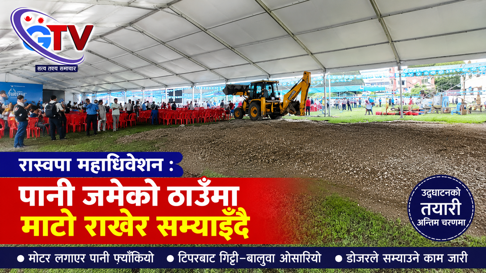 जलमग्न बन्यो रास्वपा प्रथम महाधिवेशन उद्घाटनस्थल जलमग्न बन्यो रास्वपा प्रथम महाधिवेशन उद्घाटनस्थल
