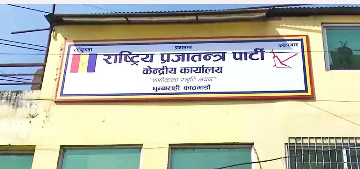 राप्रपाको केन्द्रीय समिति बैठक असार ५–६ गते बस्ने राप्रपाको केन्द्रीय समिति बैठक असार ५–६ गते बस्ने