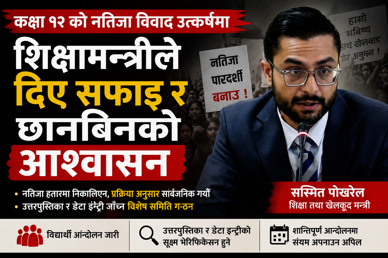 कक्षा १२ को नतिजा विवाद उत्कर्षमा, शिक्षामन्त्रीले दिए सफाइ र छानबिनको आश्वासन 