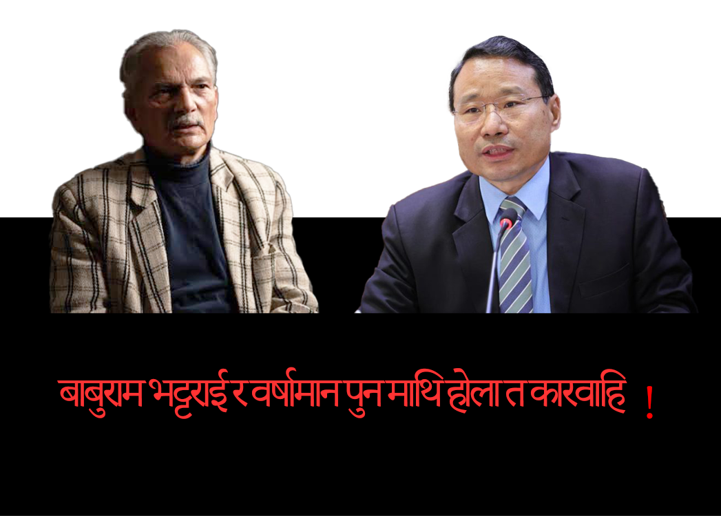 बाबुराम भट्टराई र वर्षामान पुन माथि होला त कारवाहि 