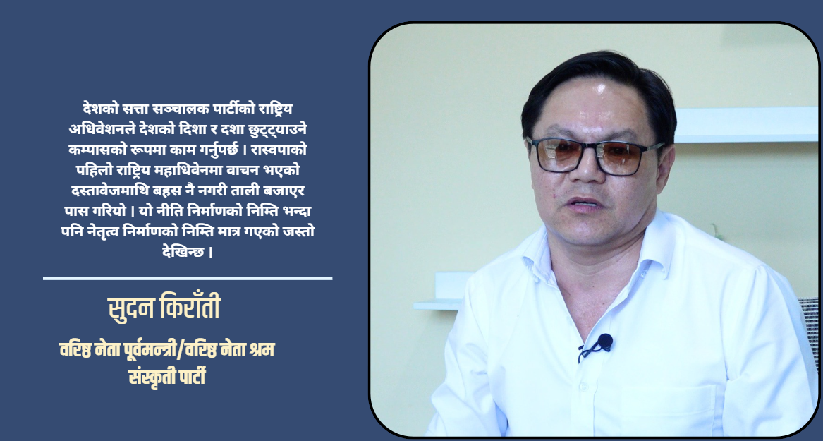 सुदन किराँती: वरिष्ठ नेता पूर्वमन्त्री, वरिष्ठ नेता श्रम संस्कृती पार्टी