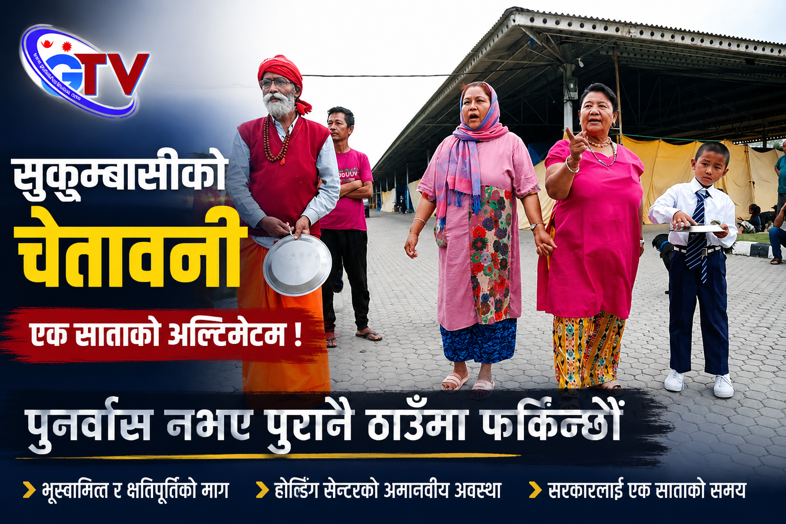 सुकुम्बासीले सरकारलाई दिए एक हप्ते अल्टिमेटम  ‘पुनर्वास नभए थापाथली फर्किन्छौं’