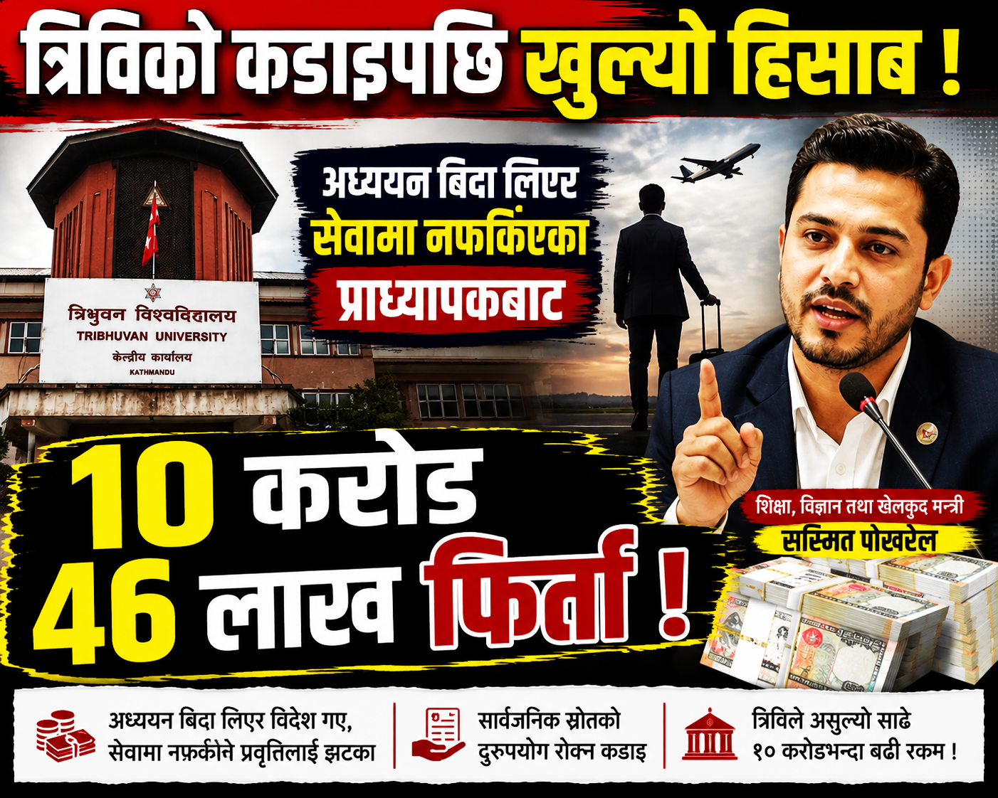 त्रिविको अध्ययन बिदा लिएर नफर्किएका प्राध्यापकबाट साढे १० करोड असुल
