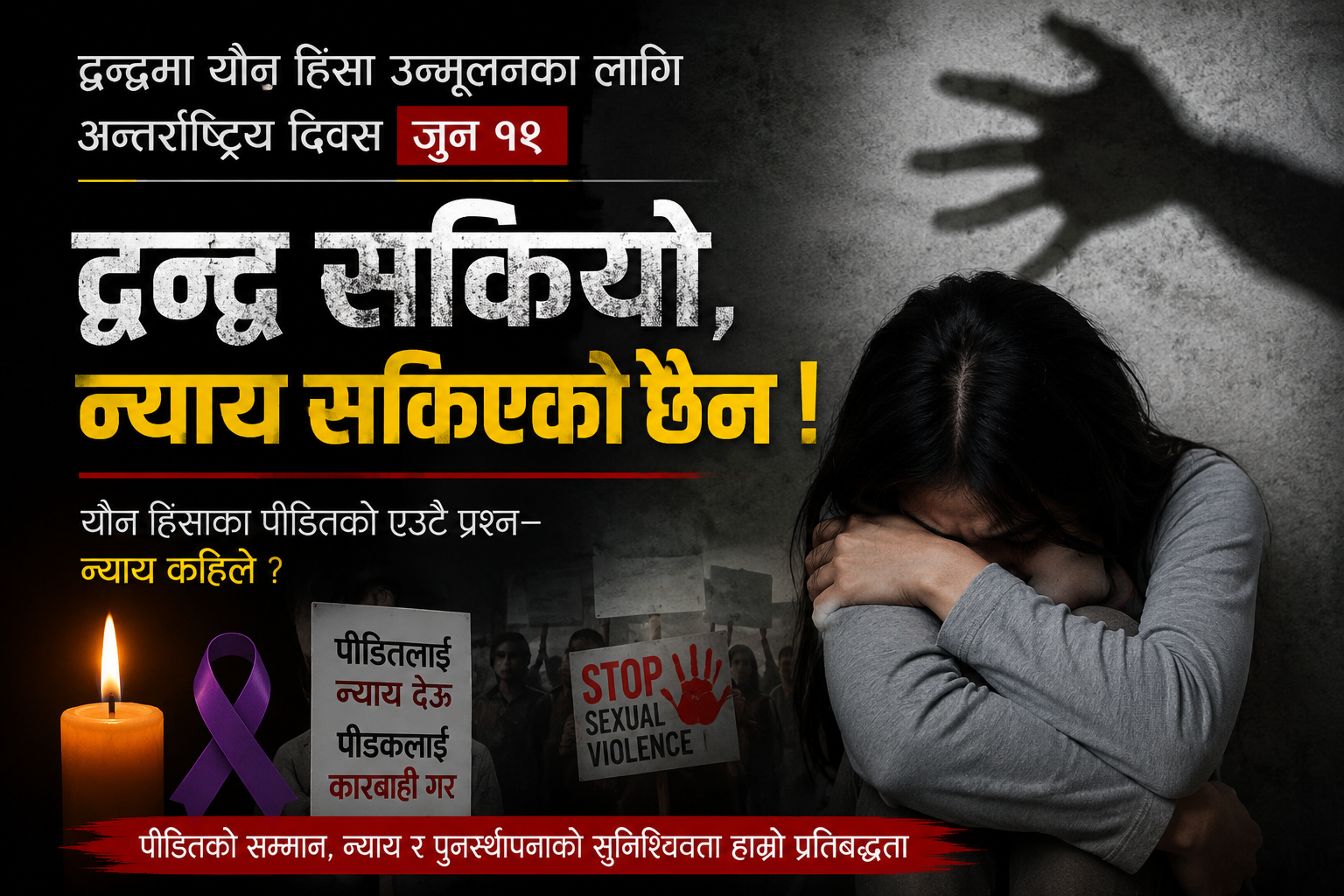 आज द्वन्द्वकालीन यौन हिंसा उन्मूलन दिवस : न्याय खोज्दै पीडितका आँखा अझै रसाइरहेछन्