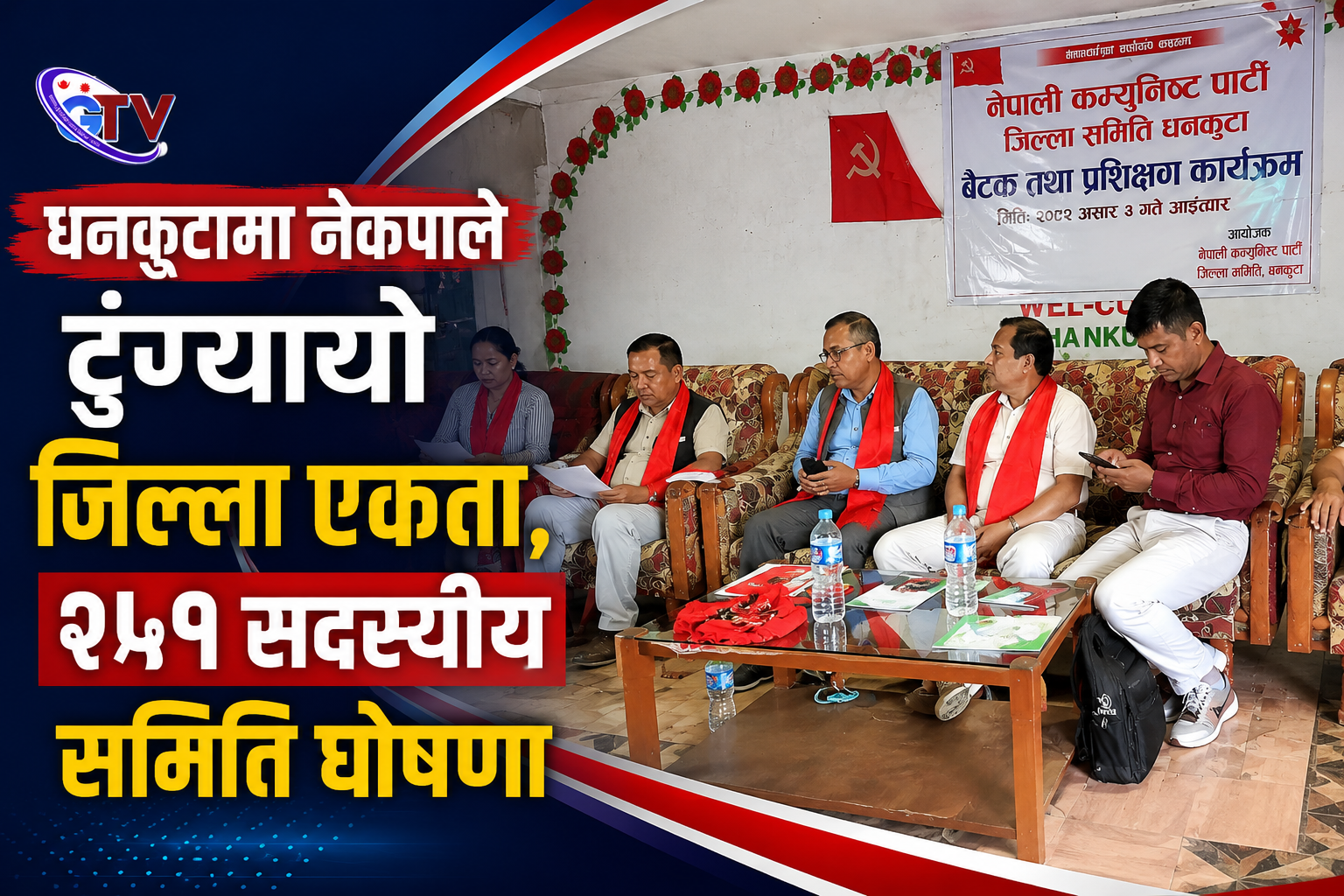 धनकुटामा नेकपाले टुंग्यायो जिल्ला एकता, २५१ सदस्यीय समिति घोषणा धनकुटामा नेकपाले टुंग्यायो जिल्ला एकता, २५१ सदस्यीय समिति घोषणा