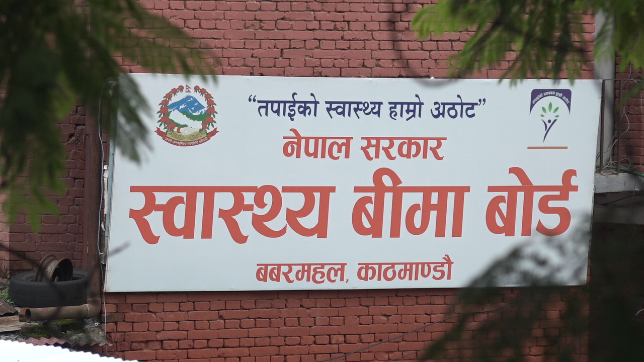 स्वास्थ्य बीमा बोर्डद्वारा २०८२ पुससम्म २५ अर्बभन्दा बढी दाबी भुक्तानी