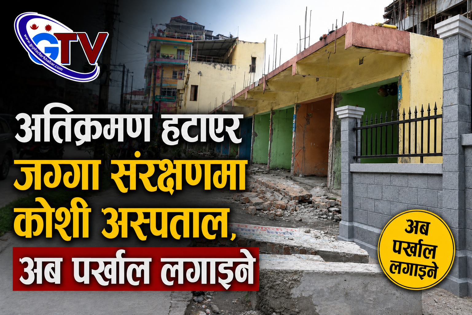 अतिक्रमण हटाएर जग्गा संरक्षणमा कोशी अस्पताल, अब पर्खाल लगाइने
