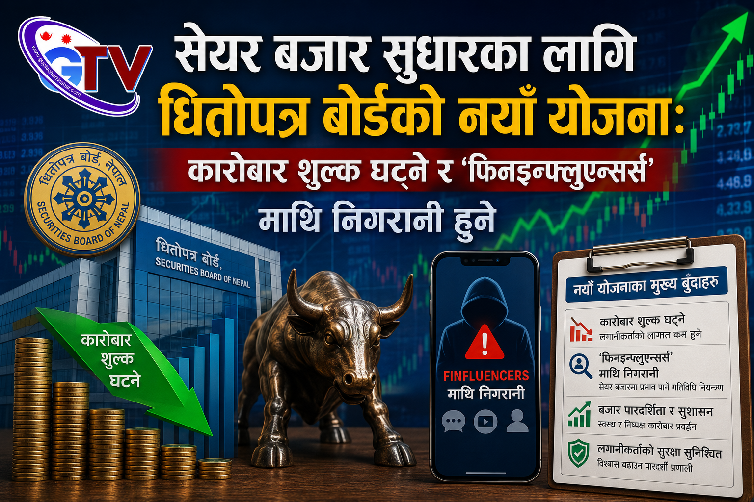 सेयर बजार सुधारका लागि धितोपत्र बोर्डको नयाँ योजनाः कारोबार शुल्क घट्ने र ‘फिनइन्फ्लुएन्सर्स’ माथि निगरानी हुने सेयर बजार सुधारका लागि धितोपत्र बोर्डको नयाँ योजनाः कारोबार शुल्क घट्ने र ‘फिनइन्फ्लुएन्सर्स’ माथि निगरानी हुने