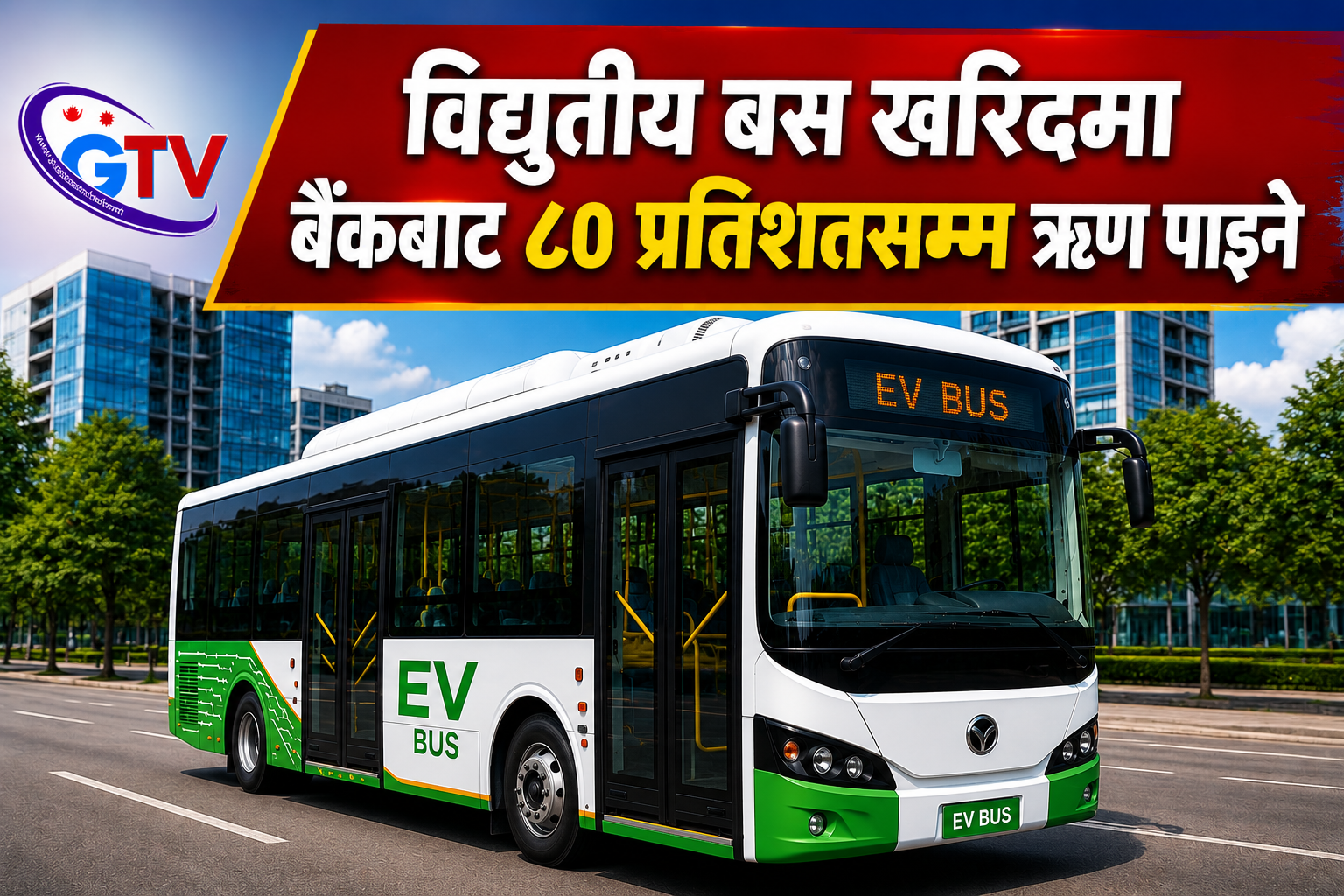 विद्युतीय बस खरिदमा बैंकबाट ८० प्रतिशतसम्म ऋण पाइने विद्युतीय बस खरिदमा बैंकबाट ८० प्रतिशतसम्म ऋण पाइने