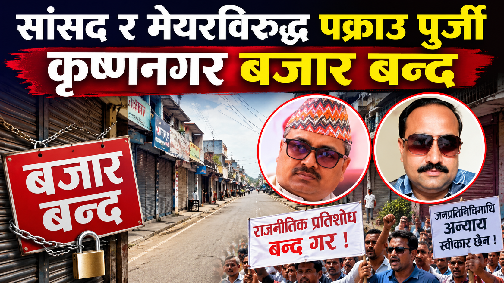 कृष्णनगर तनावग्रस्त :सांसद–मेयरविरुद्ध पक्राउ पुर्जीपछि बजार र यातायात ठप्प कृष्णनगर तनावग्रस्त :सांसद–मेयरविरुद्ध पक्राउ पुर्जीपछि बजार र यातायात ठप्प