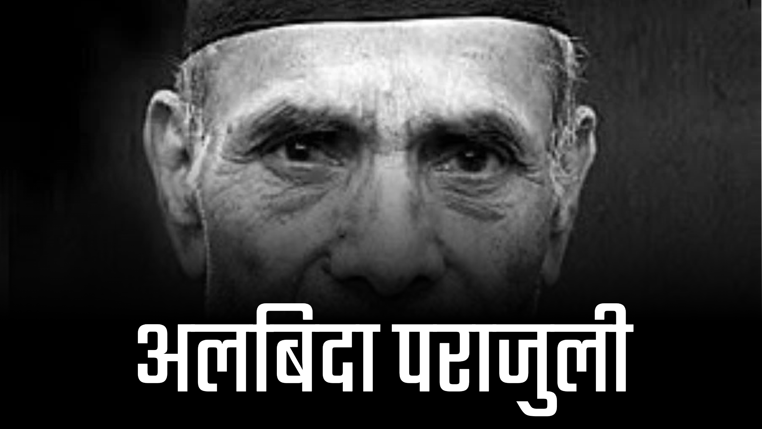 अग्रज पत्रकार पराजुलीको निधन