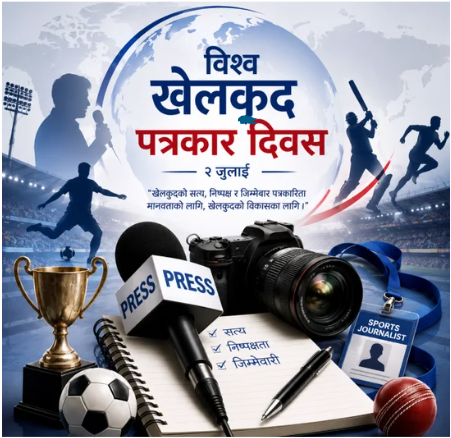 विश्व खेलकुद पत्रकार दिवस मनाइँदै विश्व खेलकुद पत्रकार दिवस मनाइँदै