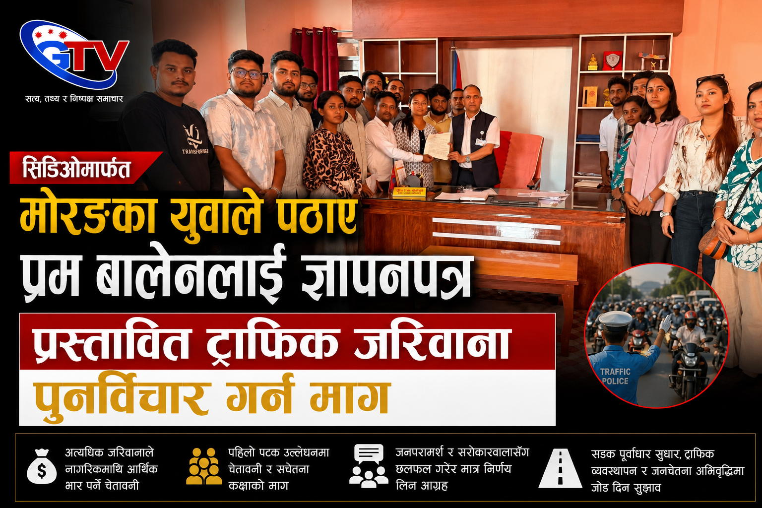 प्रस्तावित ट्राफिक जरिवाना पुनर्विचार गर्न मोरङका युवाको प्रधानमन्त्रीलाई आग्रह प्रस्तावित ट्राफिक जरिवाना पुनर्विचार गर्न मोरङका युवाको प्रधानमन्त्रीलाई आग्रह