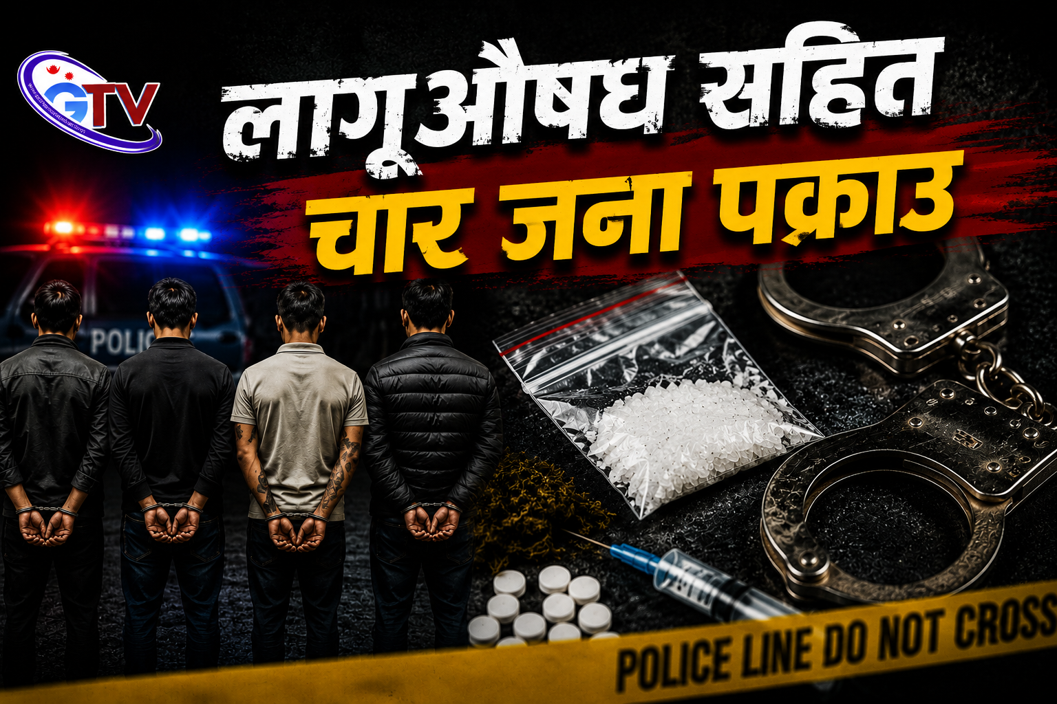 लागूऔषध सहित चार जना पक्राउ