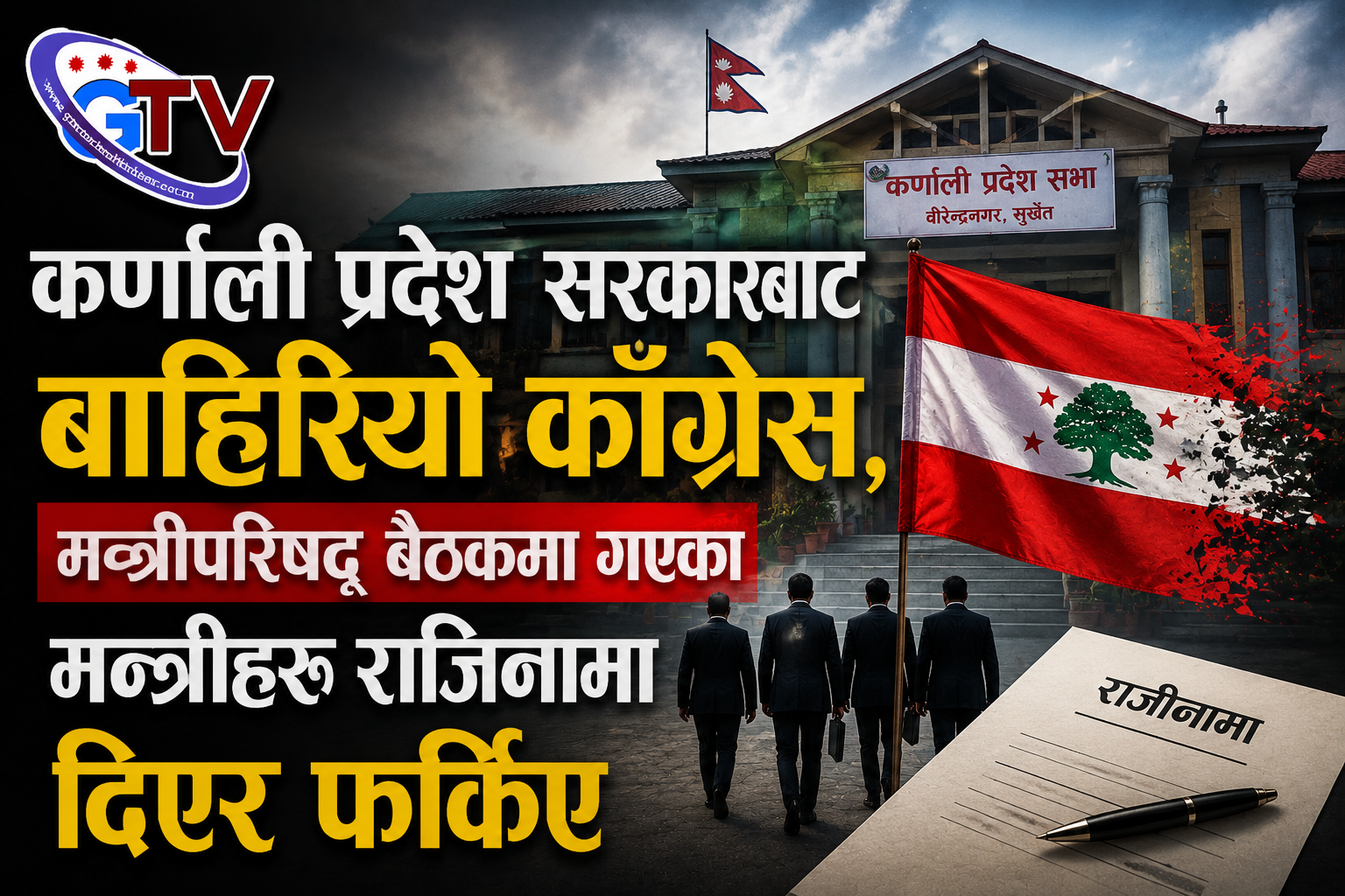 कर्णाली प्रदेश सरकारबाट बाहिरियो काँग्रेस, मन्त्रीपरिषद् बैठकमा गएका मन्त्रीहरु राजिनामा दिएर फर्किए 