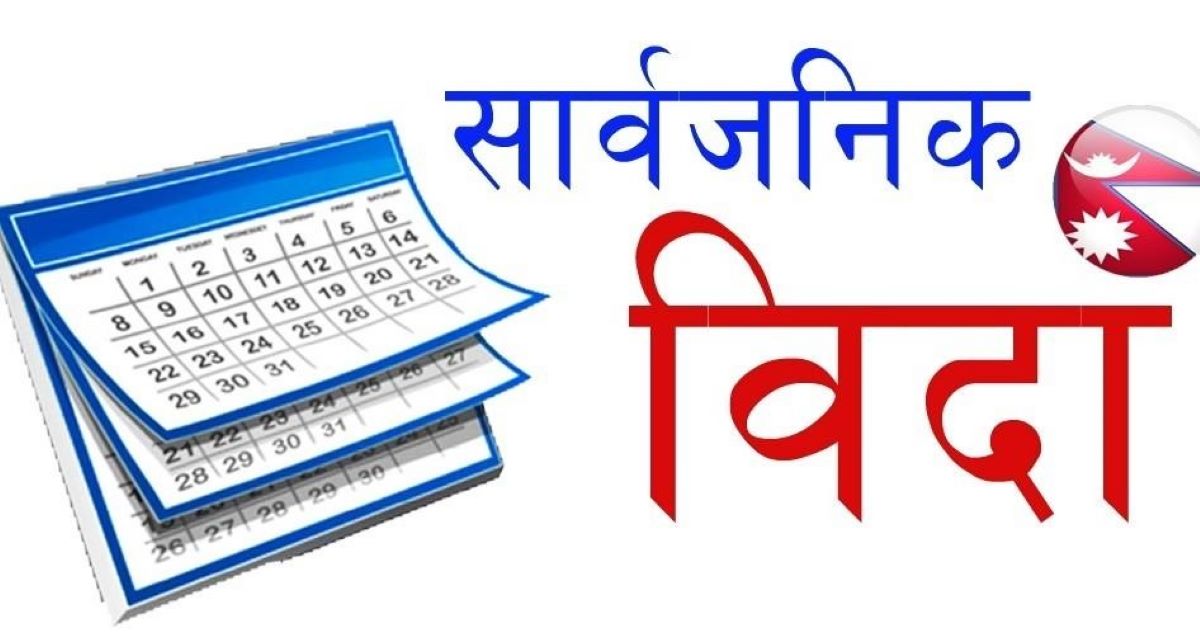 दुईदिने साप्ताहिक बिदापछि सार्वजनिक बिदाको नयाँ समीक्षा, १५ दिनभित्र सुझाव आउने दुईदिने साप्ताहिक बिदापछि सार्वजनिक बिदाको नयाँ समीक्षा, १५ दिनभित्र सुझाव आउने
