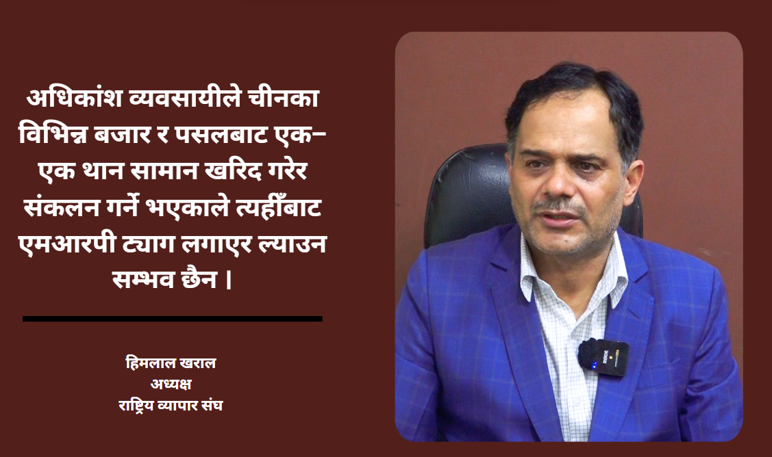 एमआरपी कार्यान्वयनमा व्यवसायी अन्योलमा छन्: हिमलाल खराल