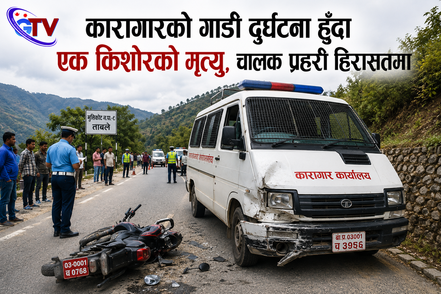 कारागारको गाडी दुर्घटना हुँदा एक किशोरको मृत्यु, चालक प्रहरी हिरासतमा