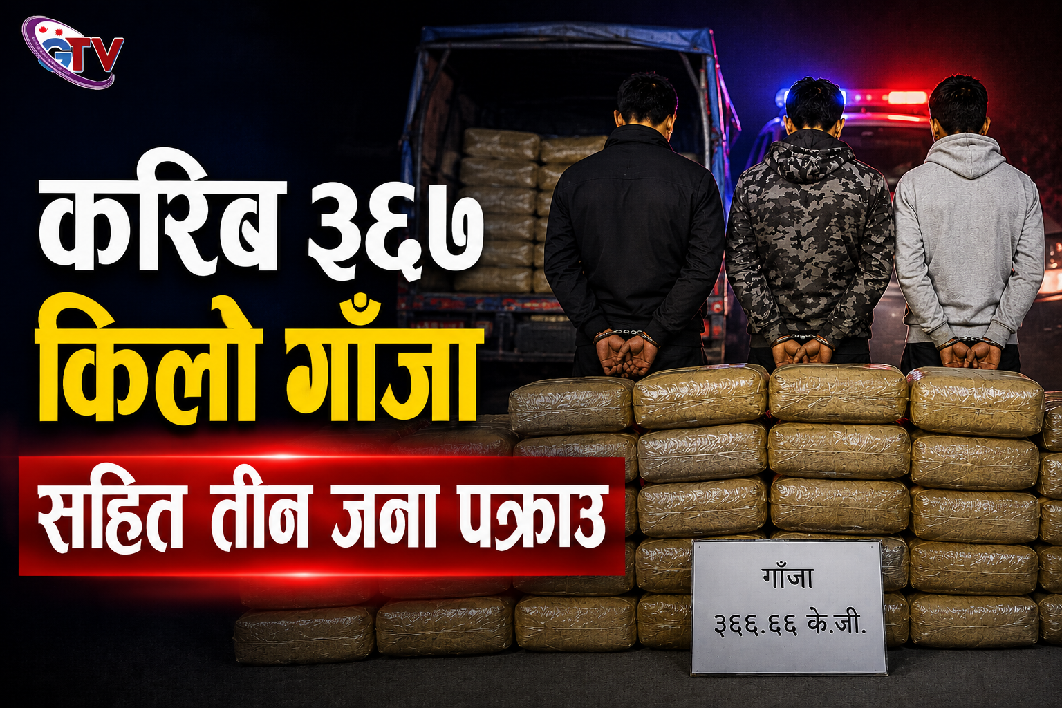 करिब ३६७ किलो गाँजा सहित तीन जना पक्राउ करिब ३६७ किलो गाँजा सहित तीन जना पक्राउ