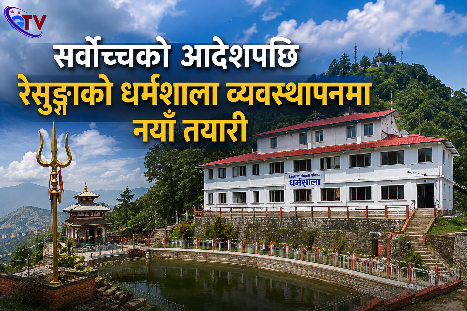 सर्वोच्चको आदेशपछि रेसुङ्गाको धर्मशाला व्यवस्थापनमा नयाँ तयारी सर्वोच्चको आदेशपछि रेसुङ्गाको धर्मशाला व्यवस्थापनमा नयाँ तयारी
