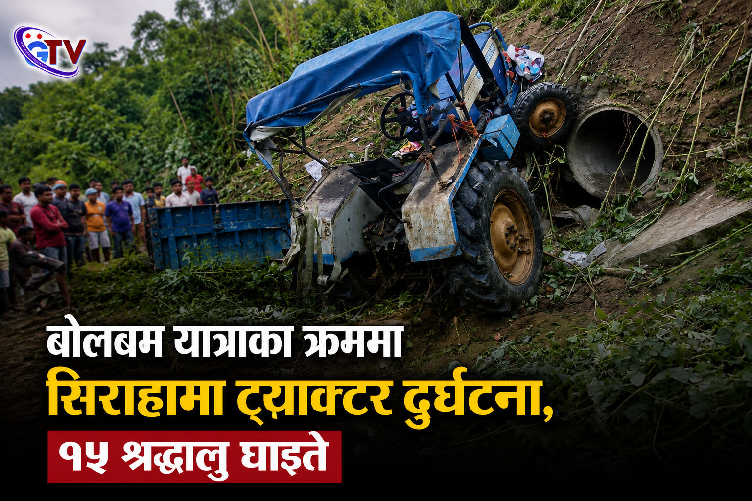 बोलबम यात्राका क्रममा सिराहामा ट्याक्टर दुर्घटना, १५ श्रद्धालु घाइते