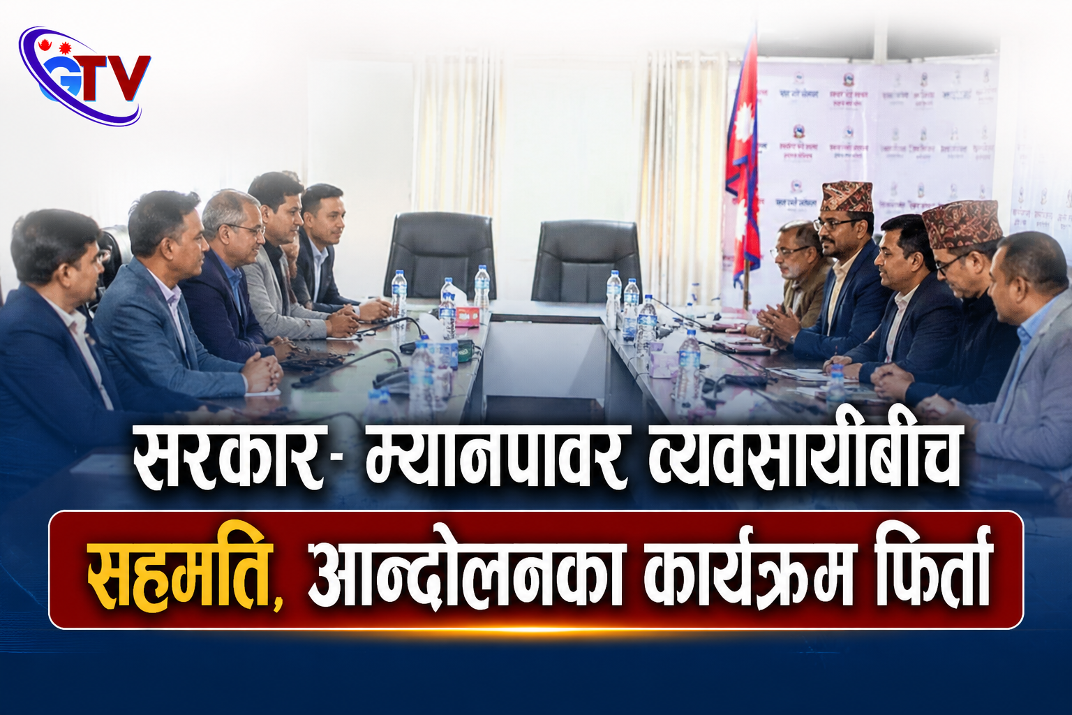 सरकार–म्यानपावर व्यवसायीबीच सहमति, आन्दोलनका कार्यक्रम फिर्ता सरकार–म्यानपावर व्यवसायीबीच सहमति, आन्दोलनका कार्यक्रम फिर्ता