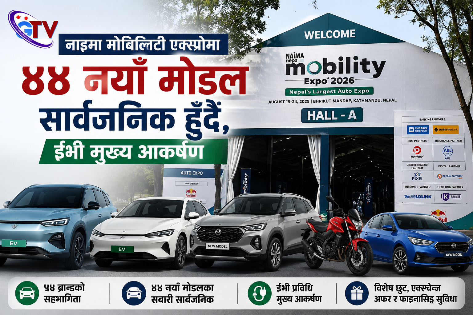 नाइमा मोबिलिटी एक्स्पोमा ४४ नयाँ मोडल सार्वजनिक हुँदै, ईभी मुख्य आकर्षण