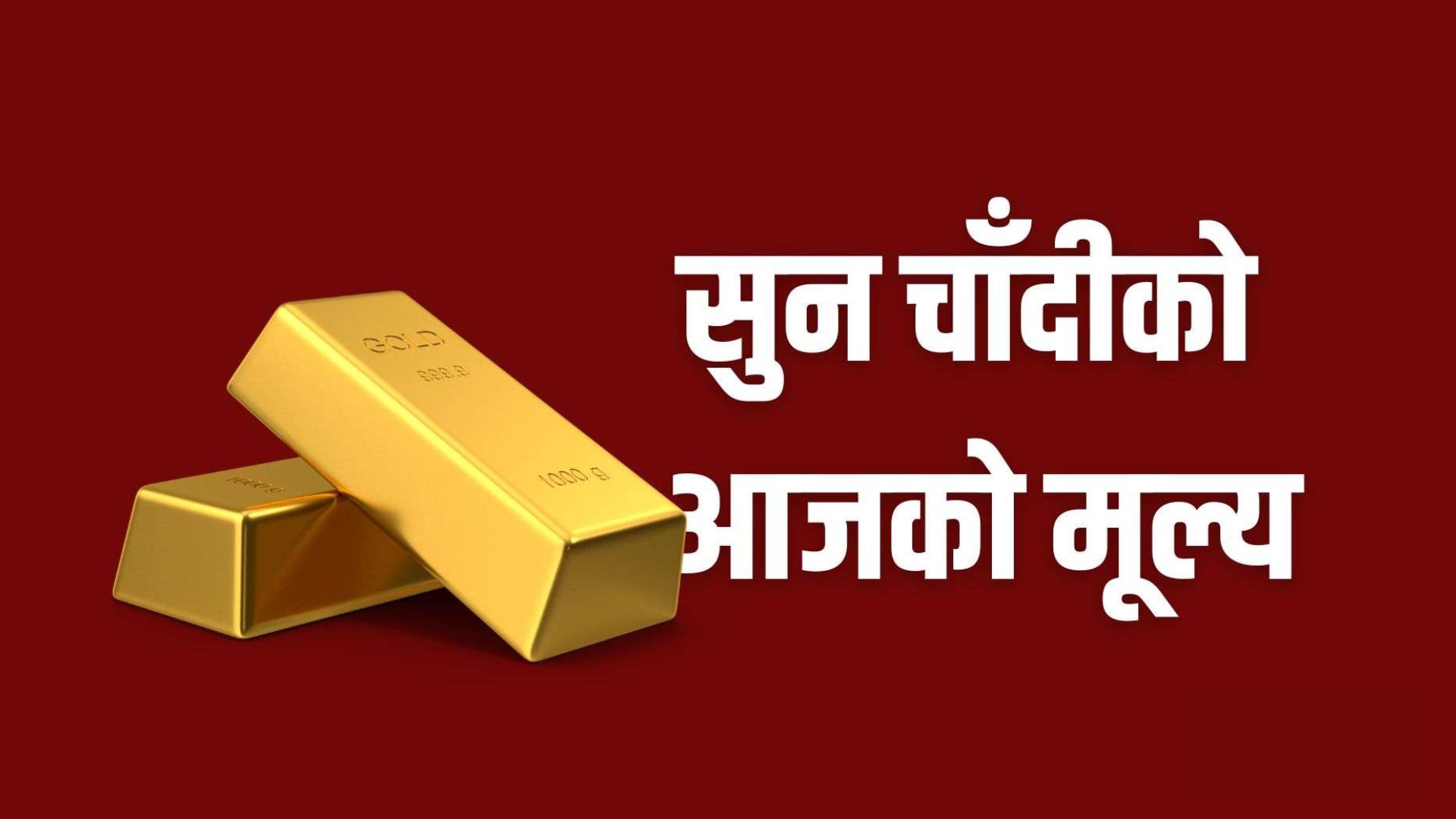 सुनको भाउमा एकैदिन ९ हजार ३०० रुपैयाँको उछाल सुनको भाउमा एकैदिन ९ हजार ३०० रुपैयाँको उछाल
