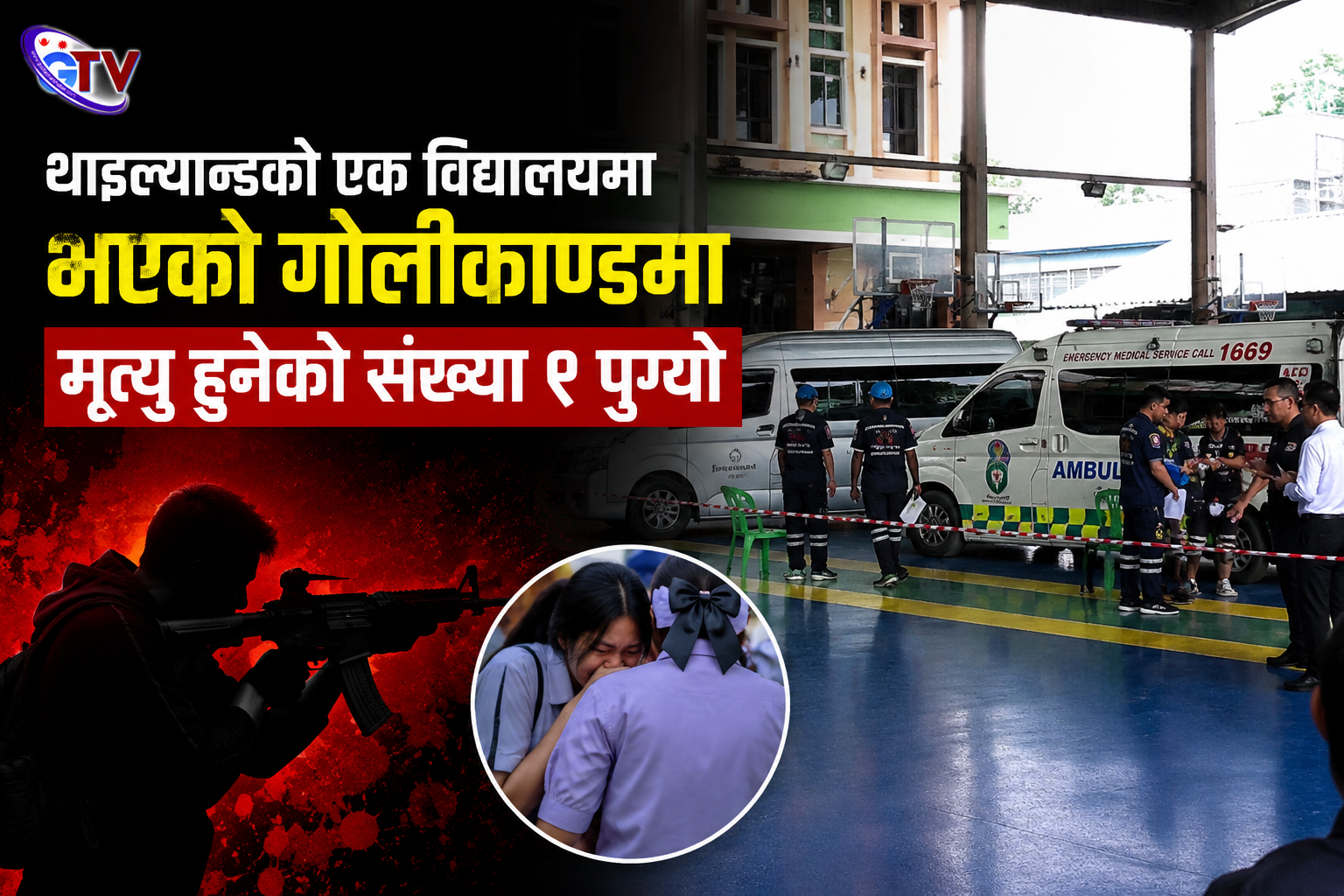 थाइल्यान्डको एक विद्यालयमा भएको गोलीकाण्डमा मृत्यु हुनेको संख्या ९ पुग्यो