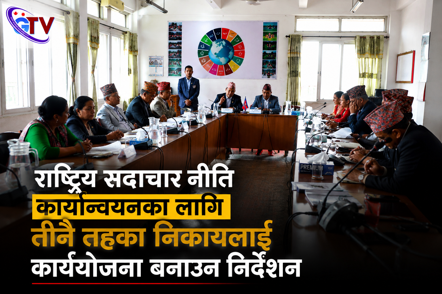 राष्ट्रिय सदाचार नीति कार्यान्वयनका लागि तीनै तहका निकायलाई कार्ययोजना बनाउन निर्देशन राष्ट्रिय सदाचार नीति कार्यान्वयनका लागि तीनै तहका निकायलाई कार्ययोजना बनाउन निर्देशन
