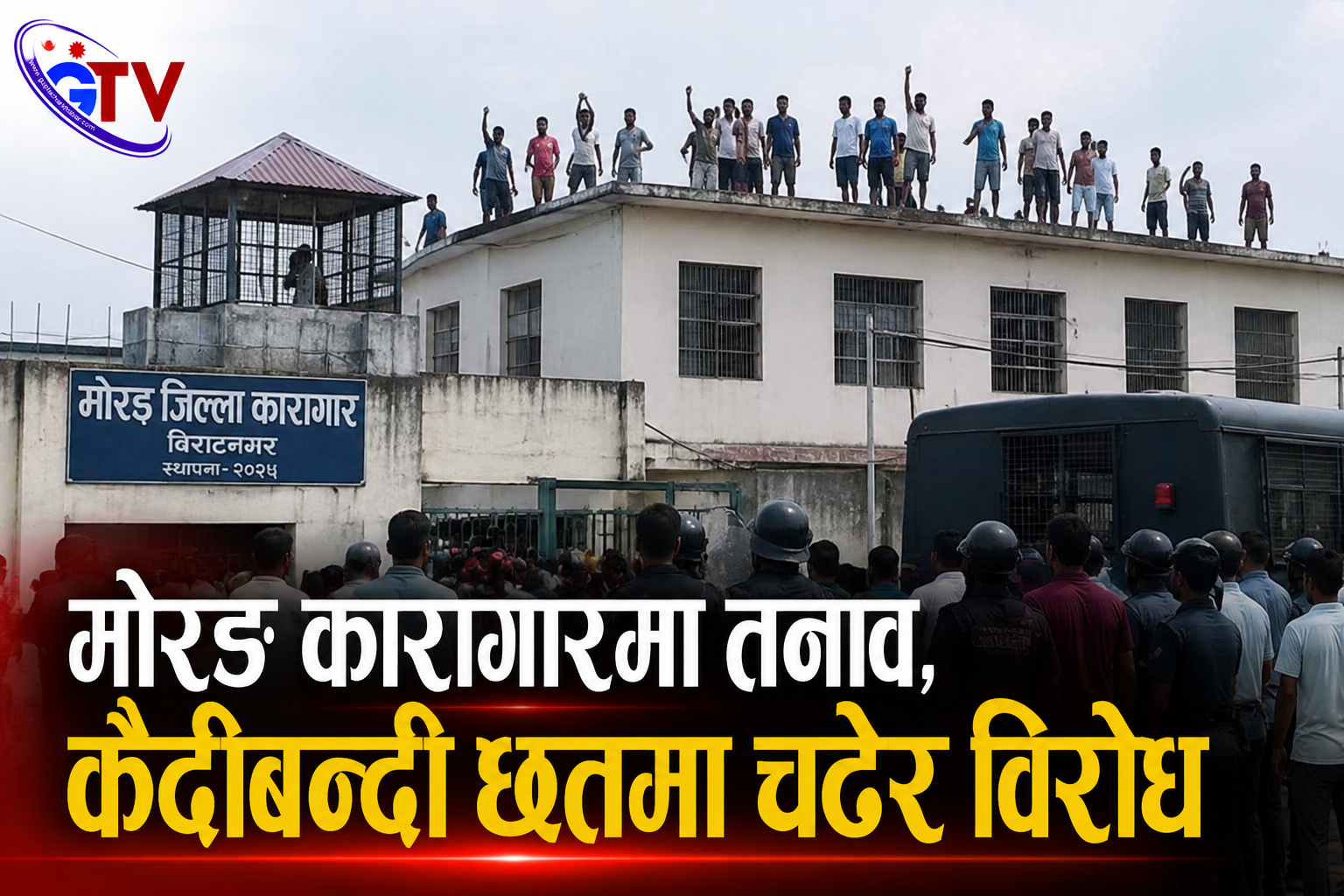 मोरङ कारागारमा तनाव, कैदीबन्दी छतमा चढेर विरोध