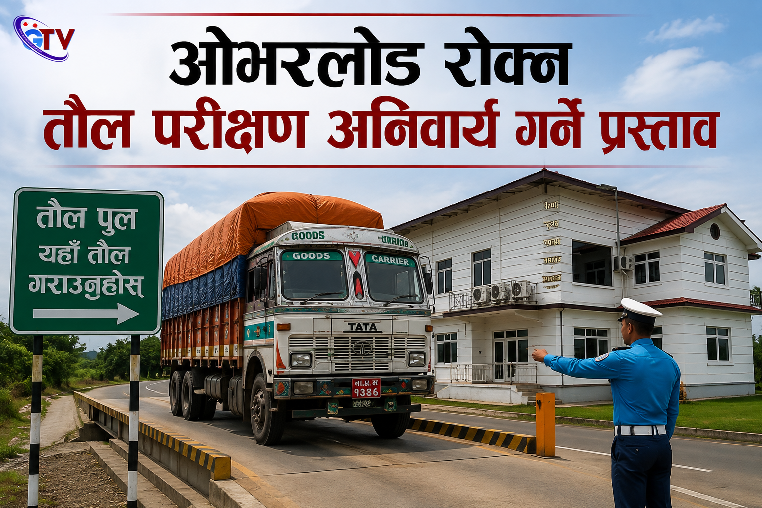 ओभरलोड रोक्न तौल परीक्षण अनिवार्य गर्ने प्रस्ताव