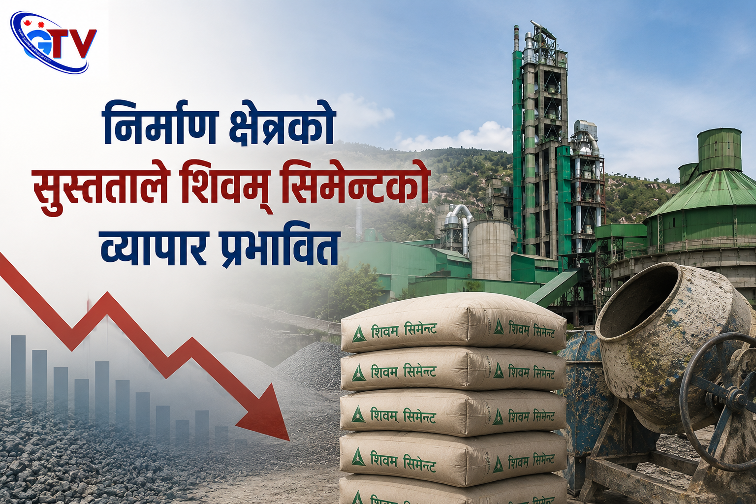निर्माण क्षेत्रको सुस्तताले शिवम् सिमेन्टको व्यापार प्रभावित निर्माण क्षेत्रको सुस्तताले शिवम् सिमेन्टको व्यापार प्रभावित