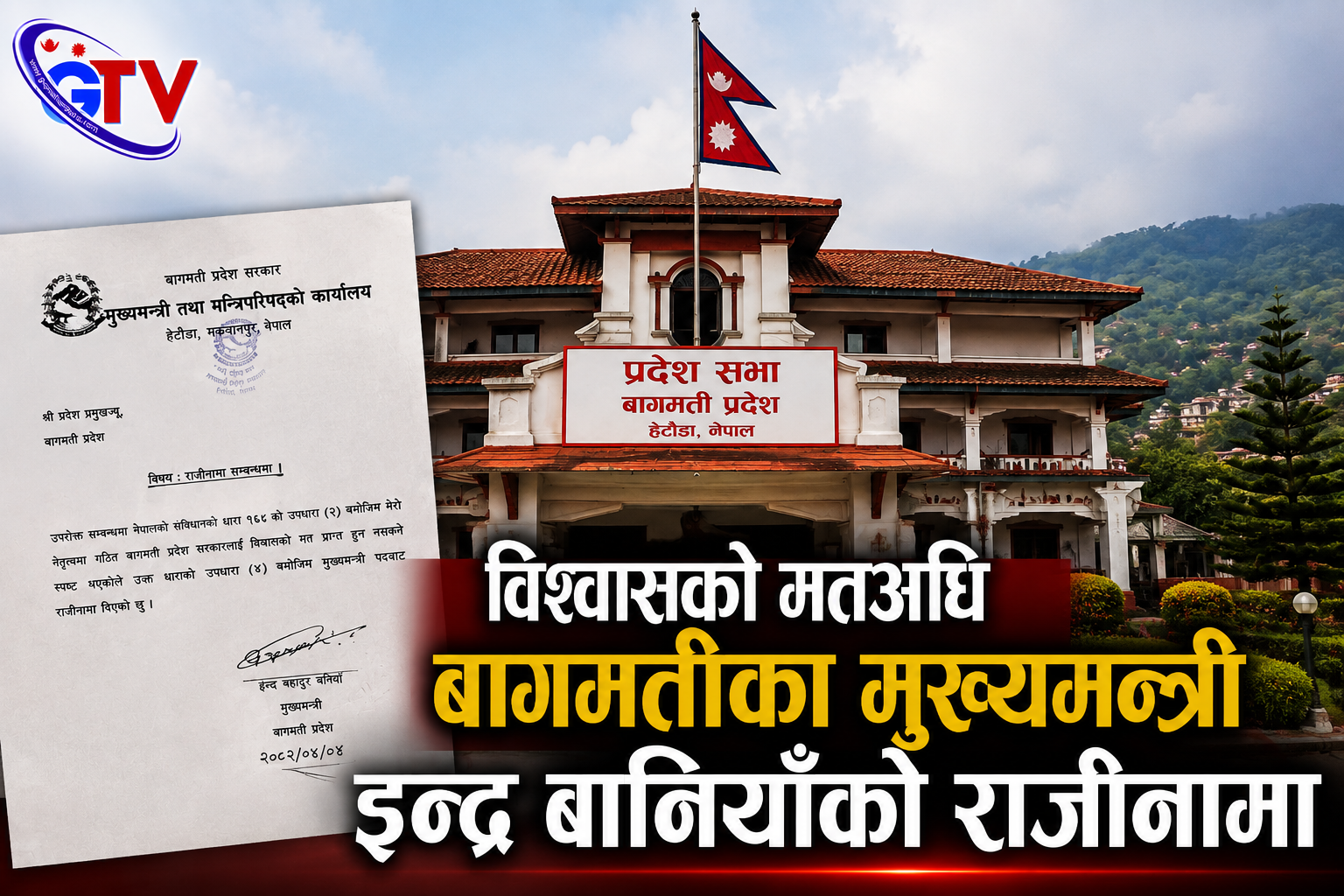 विश्वासको मतअघि बागमतीका मुख्यमन्त्री इन्द्र बानियाँको राजीनामा विश्वासको मतअघि बागमतीका मुख्यमन्त्री इन्द्र बानियाँको राजीनामा