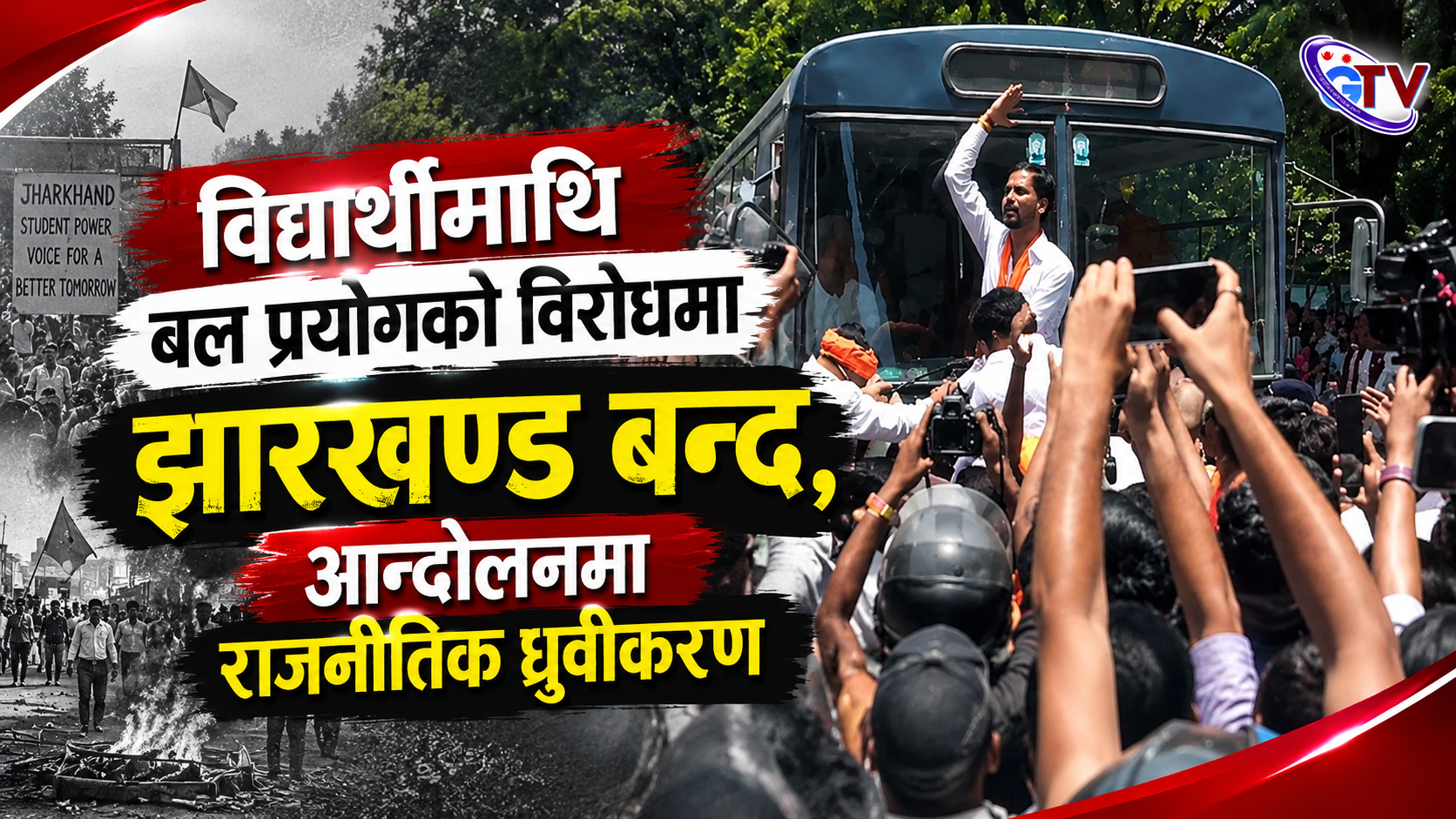 विद्यार्थीमाथि बल प्रयोगको विरोधमा झारखण्ड बन्द, आन्दोलनमा राजनीतिक ध्रुवीकरण विद्यार्थीमाथि बल प्रयोगको विरोधमा झारखण्ड बन्द, आन्दोलनमा राजनीतिक ध्रुवीकरण