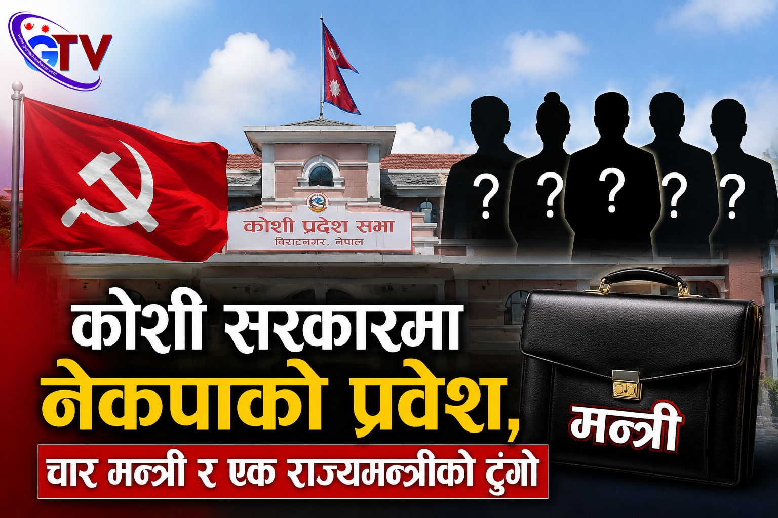 कोशी सरकारमा नेकपाको प्रवेश, चार मन्त्री र एक राज्यमन्त्रीको टुंगो कोशी सरकारमा नेकपाको प्रवेश, चार मन्त्री र एक राज्यमन्त्रीको टुंगो
