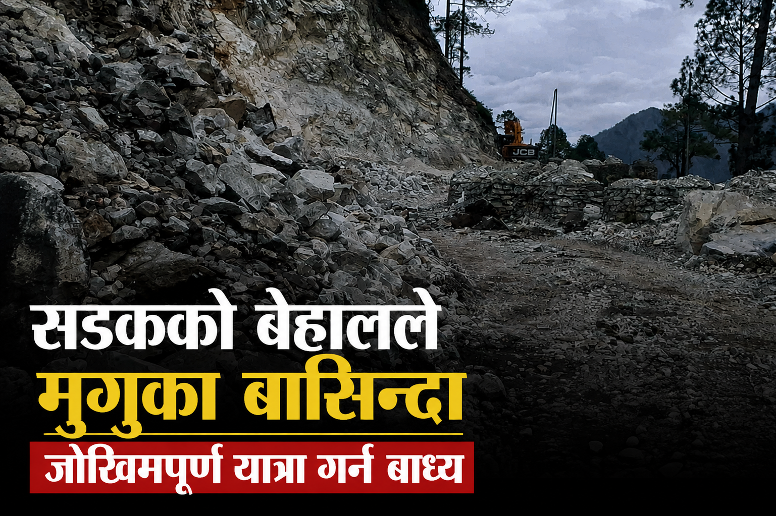 सडकको बेहालले मुगुका बासिन्दा जोखिमपूर्ण यात्रा गर्न बाध्य